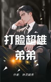 【打脸超雄弟弟】小说在线阅读-打脸超雄弟弟免费版目录阅读全文