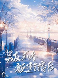 男友求婚颜值主播后小说百度云完整章节列表免费阅读