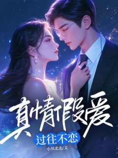 顾临川柳欣然和柳欣然在一起的第五年全章节免费阅读