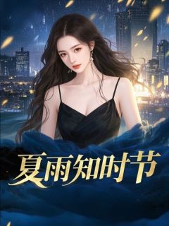夏雨知时节(夏知雨顾砚辞)最新章节-欧迈阅读网