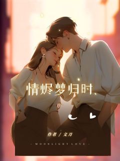 情烬梦归时小说的书名是什么-欧迈阅读网