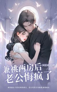 快手兼祧两房后,老公悔疯了小说全本章节大结局-欧迈阅读网