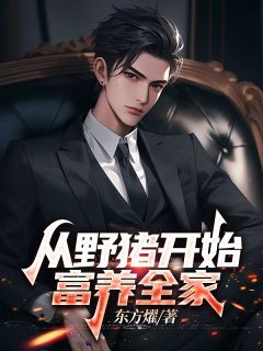 书荒必备从野猪开始,富养全家全文章节阅读