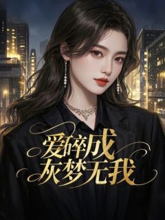 爱碎成灰梦无我夏晚乔傅闻弋小说全章节最新阅读-欧迈阅读网