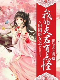 田园医女之我的夫君有点怪by苏小沫林曦在线阅读