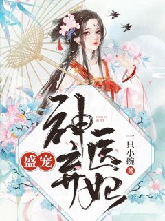 凤凌墨宸寒是哪部小说的主角 盛宠神医弃妃全文无弹窗