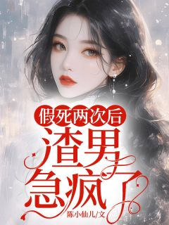 主人公沈梦琪顾慎璟小说假死两次后，渣男急疯了在线全文阅读