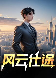 风云仕途陆远航陆秋全章节在线阅读-欧迈阅读网