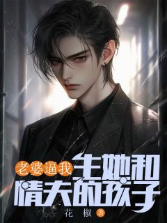 老婆逼我生她和情夫的孩子钟进为柳蔚远洲大结局在线阅读