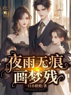 夜雨无痕画梦残【全章节】苏小雨顾玄夜完结版免费阅读-欧迈阅读网