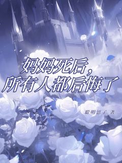 妈妈死后，所有人都后悔了小说最新章节-主角顾秀文顾嘉文全文免费阅读