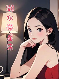 竹斋文学最新小说潮水带星来姜诗瑶裴喻谦在线试读