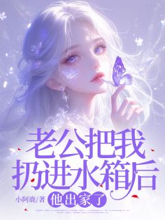 傅卿泽付烟小说哪里可以看 小说老公把我扔进水箱后，他出家了全文免费阅读