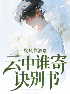 抖音爆款云中谁寄诀别书完整小说(全文阅读)-欧迈阅读网