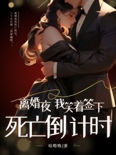 离婚夜,我笑着签下死亡倒计时全集小说_苏瑜裴澍完结版阅读