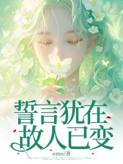 知乎小说誓言犹在，故人已变主角是秦馨瑶谢怀川全文阅读-欧迈阅读网