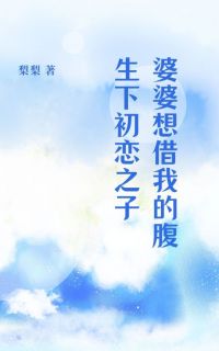 (热推新书)婆婆想借我的腹生下初恋之子陈宇杨婧无弹窗阅读
