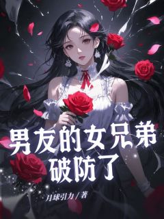 男友的女兄弟破防了小说全集(靳南屿夏诗晨晨)无弹窗广告阅读