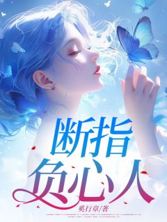 陆晴顾凌越断指负心人全文(陆晴顾凌越)章节免费阅读