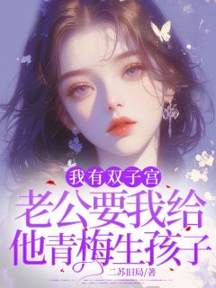 好书推荐我有双子宫，老公要我给他青梅生孩子寒骏温予晴全文在线阅读