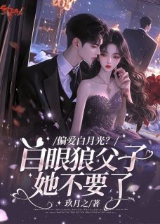 许清秋顾晏城全本章节在线阅读大结局