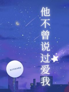 他不曾说过爱我小说在线阅读，主角谭奕州蒋白薇精彩段落最新篇