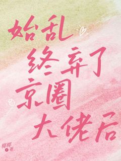 抖音完结始乱终弃了京圈大佬后依依郁怀(全文在线阅读)-欧迈阅读网