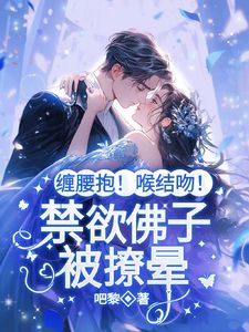 霸总别矜持!我爱的就是你(林晚棠傅知行)全文章节在线阅读-欧迈阅读网