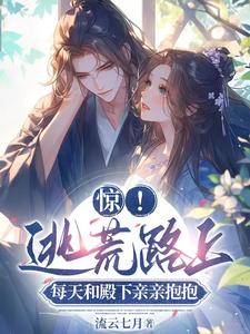 在饥荒游戏里被皇子强撩，怎么办？免费章节在饥荒游戏里被皇子强撩，怎么办？点我搜索全章节小说