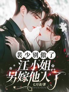 遭遇背刺,我转身求得霸总怜爱(新书)小说_江如栀裴颂阅读