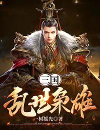 精选好书三国:乱世枭雄无删减版全文在线