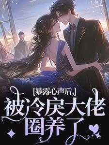 暴露心声后，被冷戾大佬圈养了黎霜沈寂最新章节在线阅读