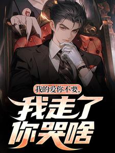 主角齐川柳月小说完整版-我的爱你不要，我走了你哭啥免费阅读全文-欧迈阅读网