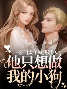 豪门太子喊我姐？他只想做我的小狗鹿黎周泊野商鹤京全章节目录免费阅读