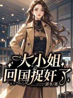 老书虫推荐大小姐回国捉奸了 在线阅读