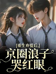 完整版重生弃爱后，京圈浪子哭红眼江橘幼商牧野小说免费在线阅读