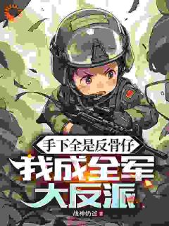 【抖音】谁说我菜？我的徒弟们各个是战神全文阅读