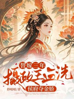 老书虫书荒推荐替嫁三年,摄政王血洗侯府夺金娇txt小说阅读
