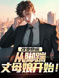 【改变命运,从脚踹丈母娘开始!】小说在线阅读-改变命运,从脚踹丈母娘开始!免费版目录阅读全文-欧迈阅读网