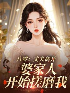 全章节小说军官丈夫选青梅,我要离婚他急了蓝淼淼最新阅读