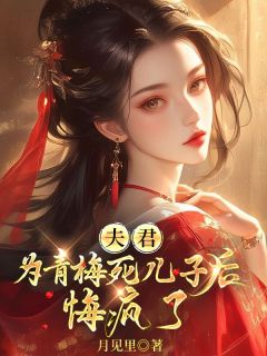 夫君为青梅害死儿子后,悔疯了崔知岁裴言林枝枝全本小说(夫君为青梅害死儿子后,悔疯了)全章节小说目录阅读