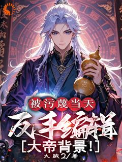 楚云叶婉柔小说宗门污蔑我?我反手换背景震惊大夏免费阅读