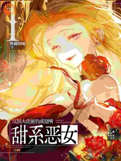 江杳杳谢烬小说甜系恶女，反派大佬被钓成翘嘴全文阅读