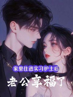 家里住进实习护士后，老公享福了庞威慧慧-鲨鱼皮蛋小说-欧迈阅读网