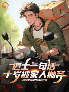 道士一句话，十岁被家人抛弃小说最新章节 林辰马斯克结局是什么