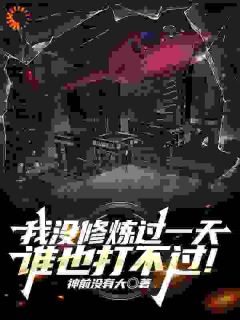 林冬郭鹏我没修炼过一天,谁也打不过!小说完整版