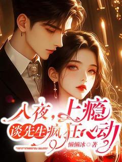 【抖音热推】桑言谈司易全文在线阅读-入夜，上瘾，谈先生疯狂心动全章节目录