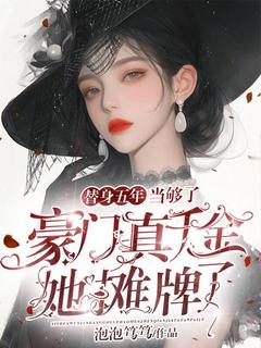 小说替身五年当够了，豪门真千金她摊牌了主角为姜琉陆泽骁免费阅读