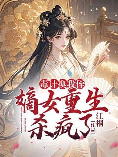 毒计换我侄？嫡女重生杀疯了云意云柔毒计换我侄？嫡女重生杀疯了全文免费阅读【完整章节】