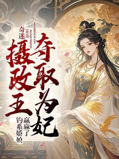 免费完结小说摄政王夺取为妃,钓系娇娘赢麻了叶初夏墨晔无弹窗免费阅读